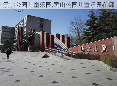 黑山公园儿童乐园,黑山公园儿童乐园在哪-第2张图片-豌豆旅游网