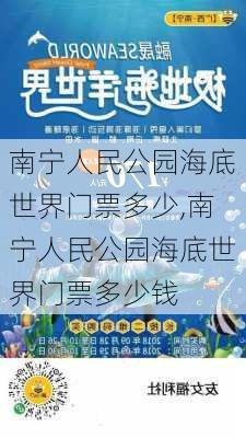 南宁人民公园海底世界门票多少,南宁人民公园海底世界门票多少钱-第1张图片-豌豆旅游网