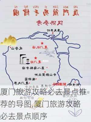 厦门旅游攻略必去景点推荐的导图,厦门旅游攻略必去景点顺序-第2张图片-豌豆旅游网