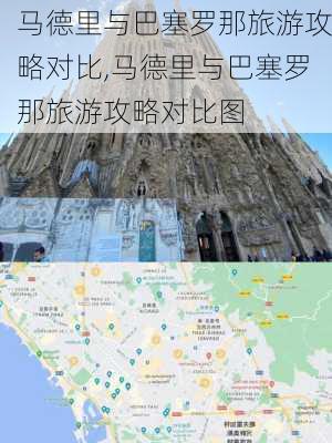 马德里与巴塞罗那旅游攻略对比,马德里与巴塞罗那旅游攻略对比图