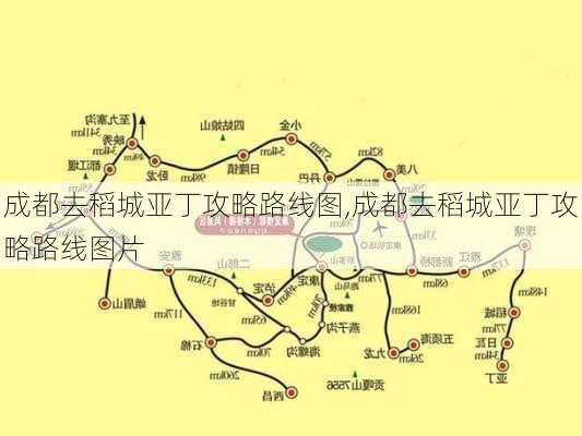 成都去稻城亚丁攻略路线图,成都去稻城亚丁攻略路线图片