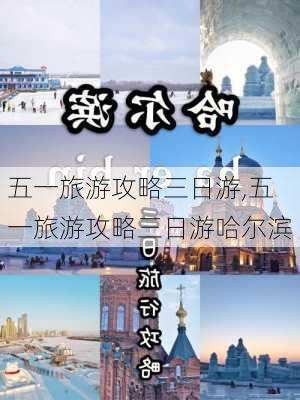 五一旅游攻略三日游,五一旅游攻略三日游哈尔滨-第3张图片-豌豆旅游网