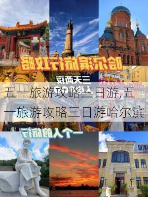 五一旅游攻略三日游,五一旅游攻略三日游哈尔滨-第2张图片-豌豆旅游网