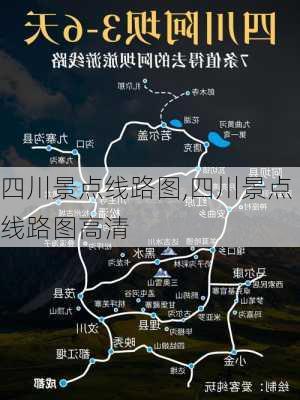 四川景点线路图,四川景点线路图高清-第3张图片-豌豆旅游网