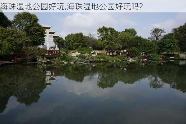 海珠湿地公园好玩,海珠湿地公园好玩吗?