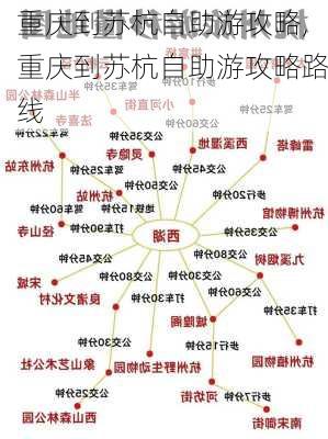 重庆到苏杭自助游攻略,重庆到苏杭自助游攻略路线