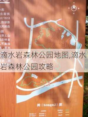 滴水岩森林公园地图,滴水岩森林公园攻略