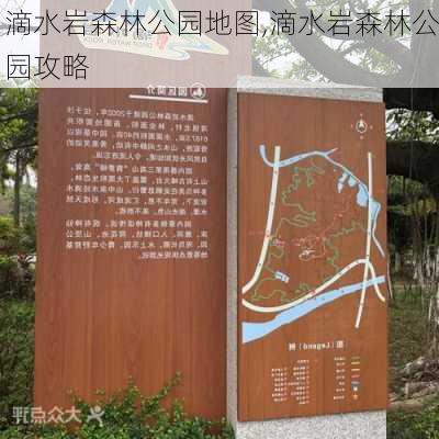 滴水岩森林公园地图,滴水岩森林公园攻略-第3张图片-豌豆旅游网