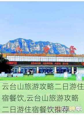 云台山旅游攻略二日游住宿餐饮,云台山旅游攻略二日游住宿餐饮推荐