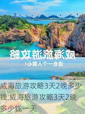 威海旅游攻略3天2晚多少钱,威海旅游攻略3天2晚多少钱一天-第2张图片-豌豆旅游网