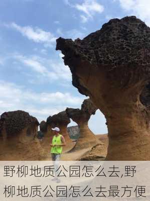 野柳地质公园怎么去,野柳地质公园怎么去最方便-第1张图片-豌豆旅游网