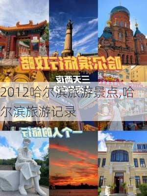 2012哈尔滨旅游景点,哈尔滨旅游记录-第1张图片-豌豆旅游网