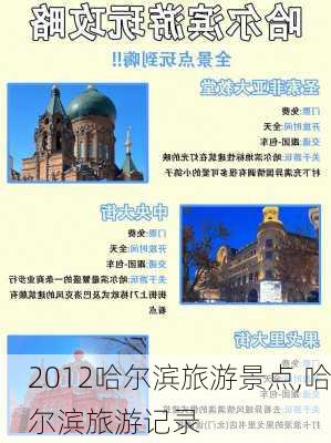 2012哈尔滨旅游景点,哈尔滨旅游记录-第2张图片-豌豆旅游网