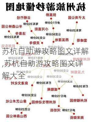 苏杭自助游攻略图文详解,苏杭自助游攻略图文详解大全-第2张图片-豌豆旅游网