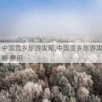 中国雪乡旅游攻略,中国雪乡旅游攻略 费用-第3张图片-豌豆旅游网