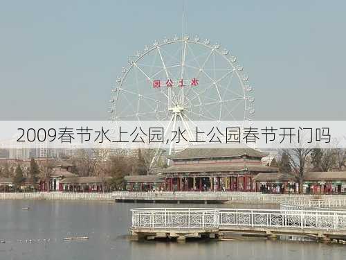 2009春节水上公园,水上公园春节开门吗-第2张图片-豌豆旅游网