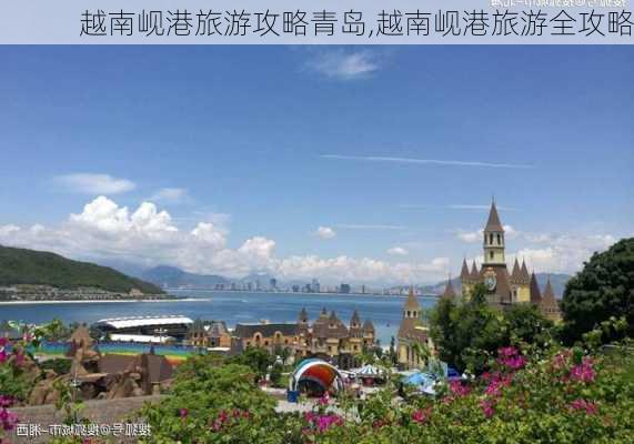 越南岘港旅游攻略青岛,越南岘港旅游全攻略