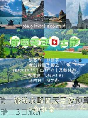 瑞士旅游攻略四天三夜预算,瑞士3日旅游