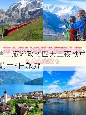 瑞士旅游攻略四天三夜预算,瑞士3日旅游-第2张图片-豌豆旅游网