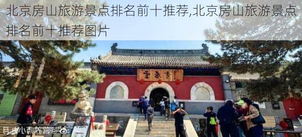 北京房山旅游景点排名前十推荐,北京房山旅游景点排名前十推荐图片-第1张图片-豌豆旅游网