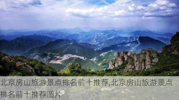 北京房山旅游景点排名前十推荐,北京房山旅游景点排名前十推荐图片-第3张图片-豌豆旅游网