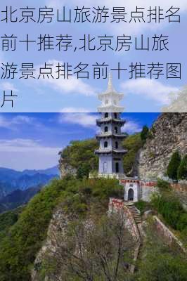 北京房山旅游景点排名前十推荐,北京房山旅游景点排名前十推荐图片-第2张图片-豌豆旅游网