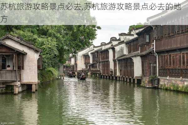 苏杭旅游攻略景点必去,苏杭旅游攻略景点必去的地方