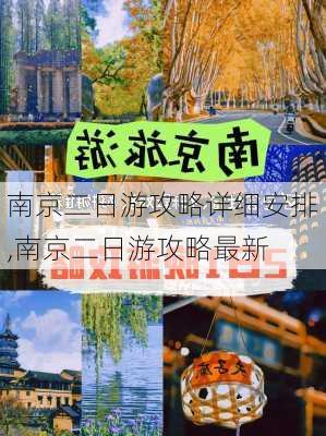 南京二日游攻略详细安排,南京二日游攻略最新-第1张图片-豌豆旅游网