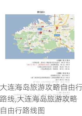 大连海岛旅游攻略自由行路线,大连海岛旅游攻略自由行路线图-第1张图片-豌豆旅游网