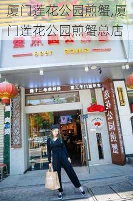 厦门莲花公园煎蟹,厦门莲花公园煎蟹总店-第1张图片-豌豆旅游网