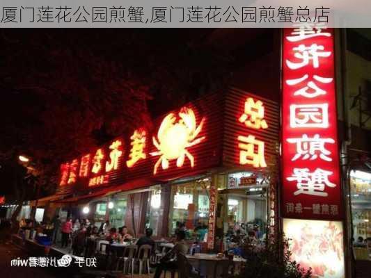 厦门莲花公园煎蟹,厦门莲花公园煎蟹总店-第3张图片-豌豆旅游网