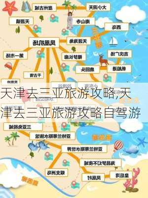 天津去三亚旅游攻略,天津去三亚旅游攻略自驾游-第3张图片-豌豆旅游网