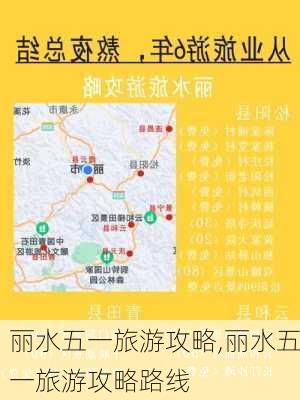 丽水五一旅游攻略,丽水五一旅游攻略路线-第1张图片-豌豆旅游网