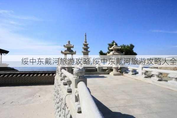 绥中东戴河旅游攻略,绥中东戴河旅游攻略大全