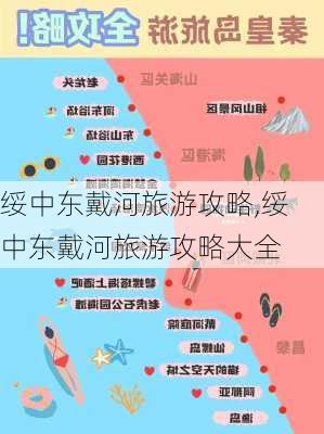 绥中东戴河旅游攻略,绥中东戴河旅游攻略大全-第2张图片-豌豆旅游网