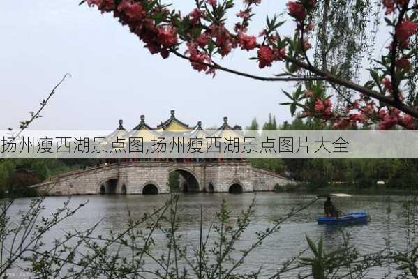 扬州瘦西湖景点图,扬州瘦西湖景点图片大全-第1张图片-豌豆旅游网