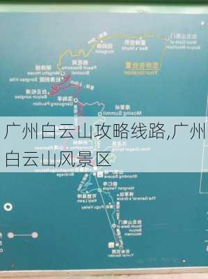 广州白云山攻略线路,广州白云山风景区-第3张图片-豌豆旅游网