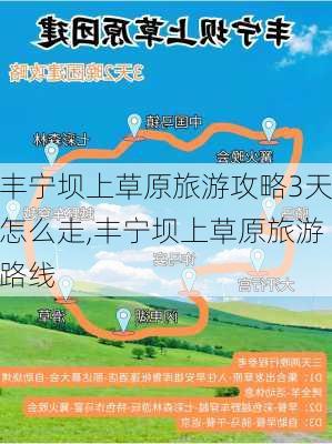 丰宁坝上草原旅游攻略3天怎么走,丰宁坝上草原旅游路线-第1张图片-豌豆旅游网