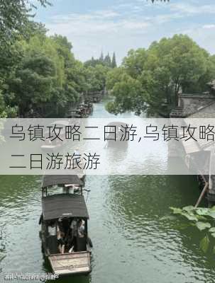 乌镇攻略二日游,乌镇攻略二日游旅游-第2张图片-豌豆旅游网