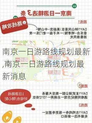 南京一日游路线规划最新,南京一日游路线规划最新消息-第1张图片-豌豆旅游网