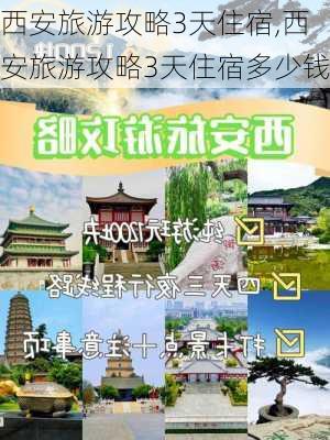 西安旅游攻略3天住宿,西安旅游攻略3天住宿多少钱-第2张图片-豌豆旅游网