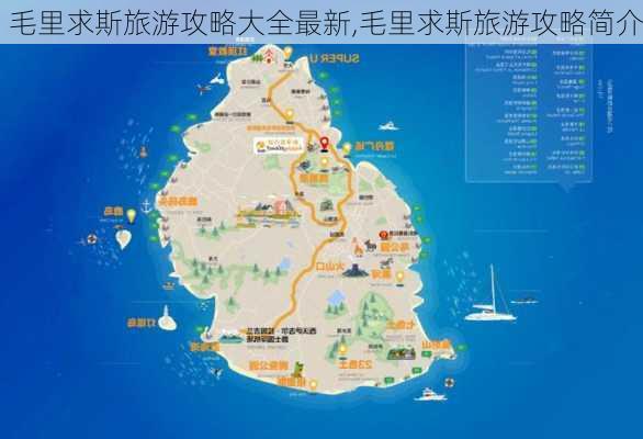 毛里求斯旅游攻略大全最新,毛里求斯旅游攻略简介-第1张图片-豌豆旅游网