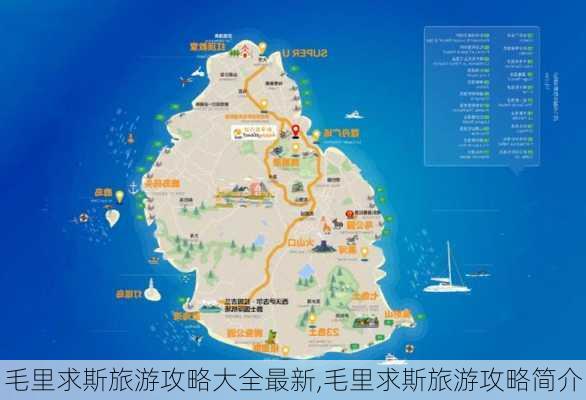 毛里求斯旅游攻略大全最新,毛里求斯旅游攻略简介-第2张图片-豌豆旅游网