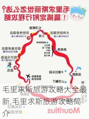 毛里求斯旅游攻略大全最新,毛里求斯旅游攻略简介-第3张图片-豌豆旅游网