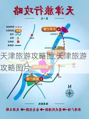 天津旅游攻略图,天津旅游攻略图片-第2张图片-豌豆旅游网