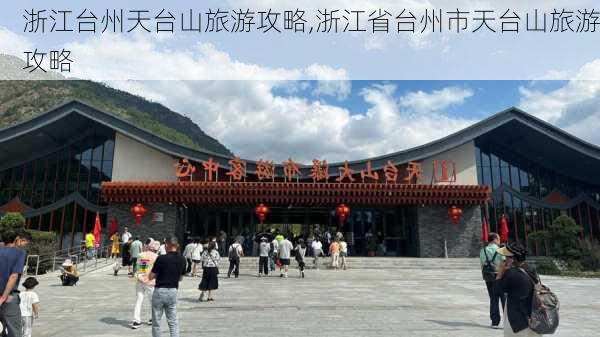 浙江台州天台山旅游攻略,浙江省台州市天台山旅游攻略-第1张图片-豌豆旅游网