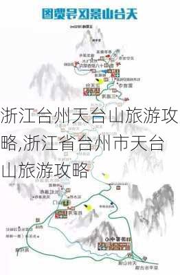 浙江台州天台山旅游攻略,浙江省台州市天台山旅游攻略-第3张图片-豌豆旅游网