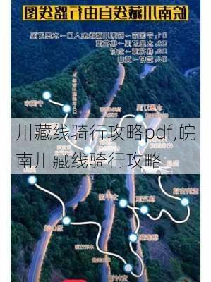 川藏线骑行攻略pdf,皖南川藏线骑行攻略-第1张图片-豌豆旅游网