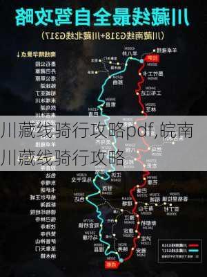 川藏线骑行攻略pdf,皖南川藏线骑行攻略-第3张图片-豌豆旅游网