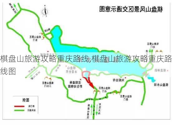 棋盘山旅游攻略重庆路线,棋盘山旅游攻略重庆路线图-第1张图片-豌豆旅游网